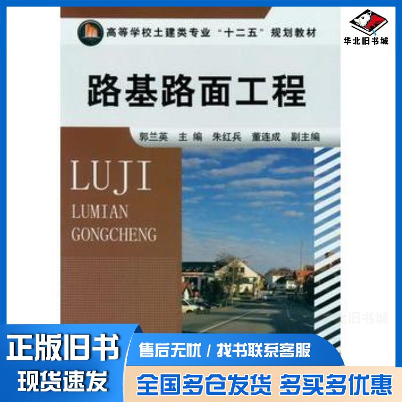 正版旧书路基路面工程郭兰英主编化学工业出版社9787122143761