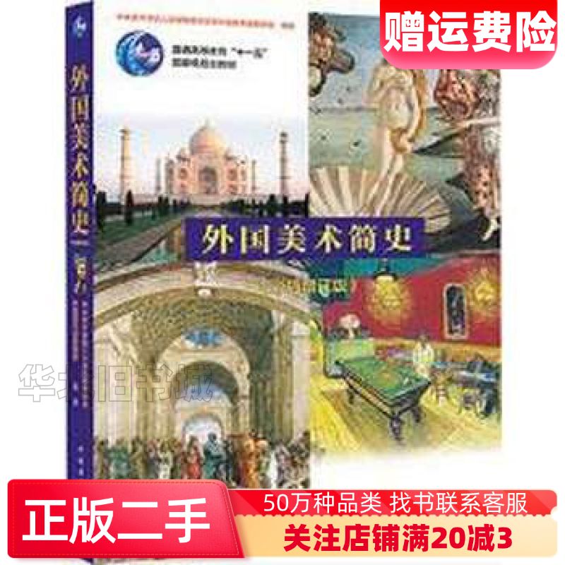 二手外国美术简史中央美术学院人文学院美术史系外国史教研室中国