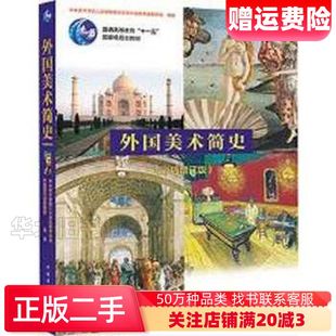 二手外国美术简史中央美术学院人文学院美术史系外国史教研室中国