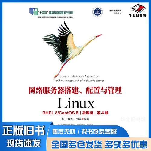 正版旧书网络服务器搭建配置与管理LinuxRHEL8CentOS8微课版第四4版杨云魏尧王雪蓉人民邮电出版社