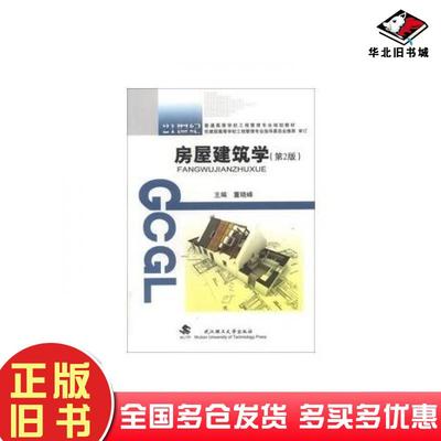 正版旧书房屋建筑学第二版董晓峰编武汉理工大学出版社9787562939719