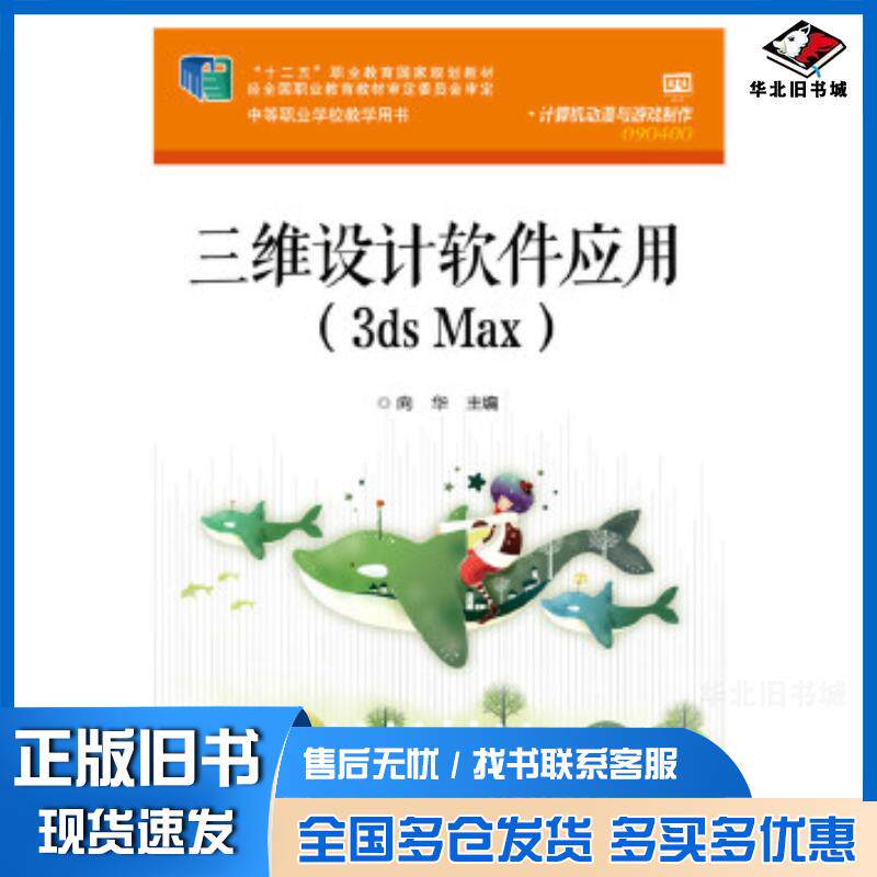 正版旧书三维设计软件应用3dsMax向华主编电子工业出版社9787121248351