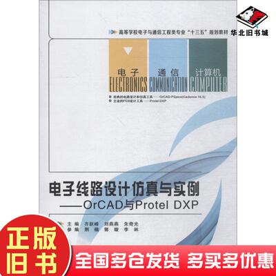 正版旧书电子线路设计仿真与实例——orCAD与ProtelDXP齐跃峰刘燕燕朱奇光西安电子科技大学出版社9787560647166