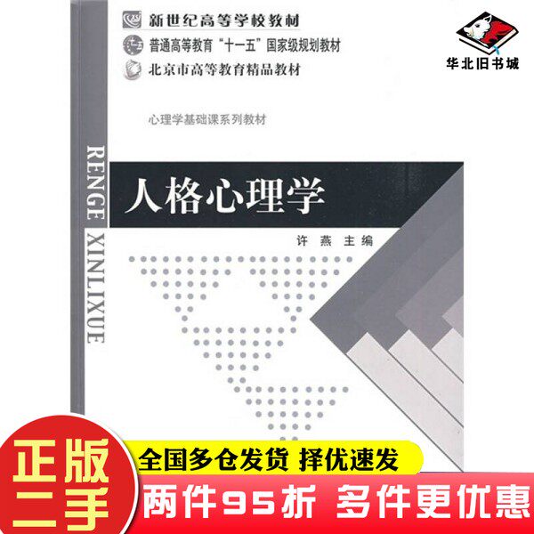 二手书人格心理学许燕 编北京师范大学出版社9787303095537
