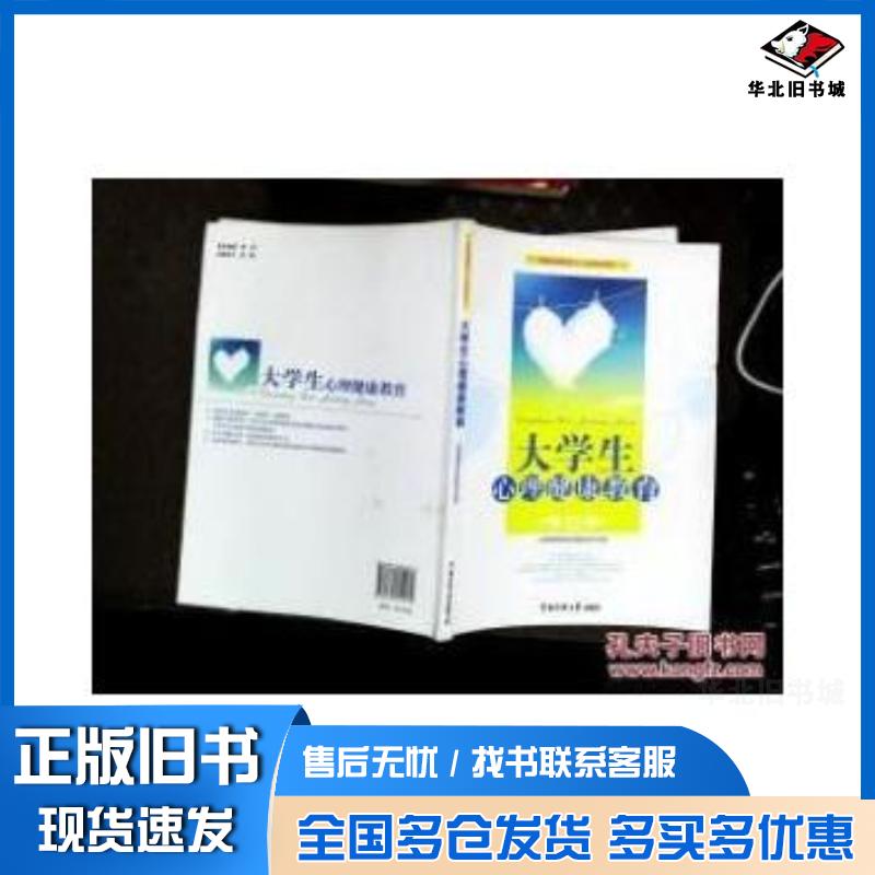 正版旧书大学生心里健康教育中国传媒中国传媒大学出版社9787565705175