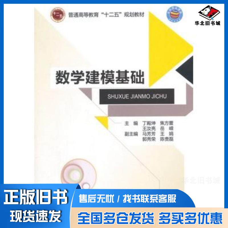 正版旧书数学建模基础丁殿坤北京邮电大学出版社9787563542888