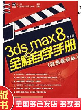 正版旧书3dsmax8全程自学手册中文版彭超编著电子工业出版社9787121035883