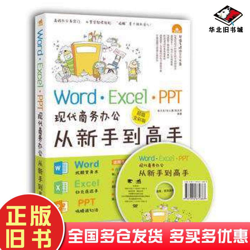 正版旧书WordExcelPPT现代商务办公从新手到高手李又东任小康李庆怀著中国青年出版社9787515319568
