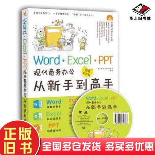正版旧书WordExcelPPT现代商务办公从新手到高手李又东任小康李庆怀著中国青年出版社9787515319568