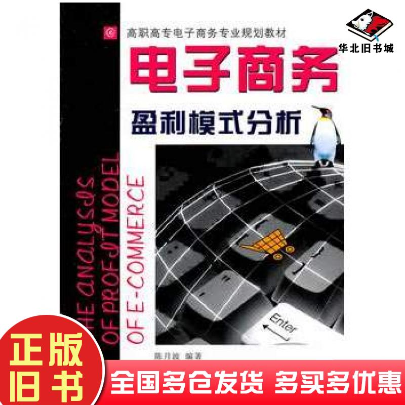 正版旧书电子商务盈利模式分析陈月波编著浙江大学出版社9787308085595