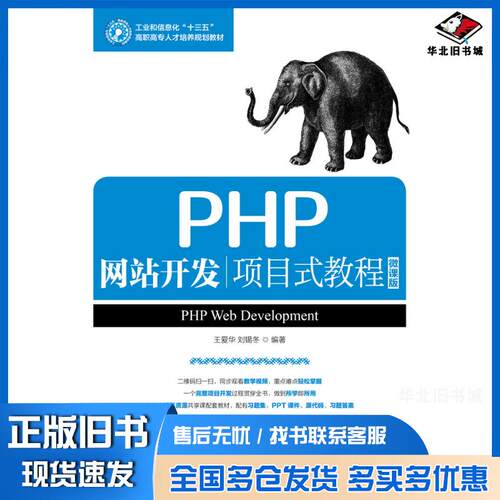 正版旧书PHP网站开发项目式教程微课版王爱华刘锡冬人民邮电出版社9787115494917