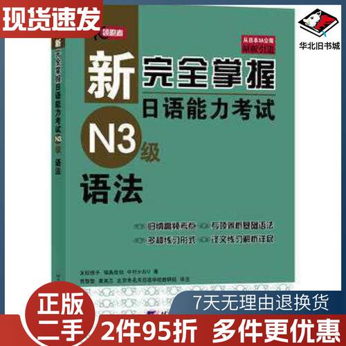 二手新完全掌握日语能力考试N3级语法日友松悦子北京语言大学出
