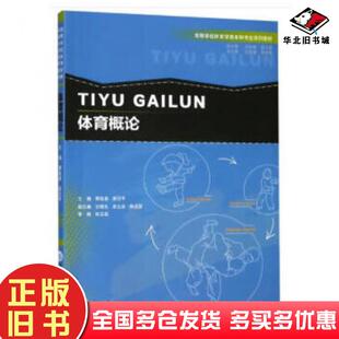 正版旧书体育概论黄延春梁汉平总:刘纯献赵子建重庆大学出版社9787568907064