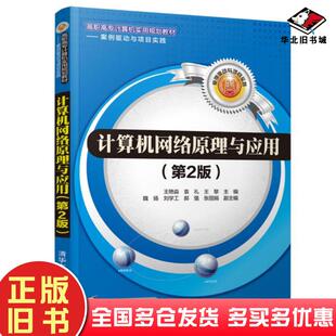 正版旧书计算机网络原理与应用第2版王艳淼袁礼王黎魏扬刘学工郝强张丽娟清华大学出版社9787302512844