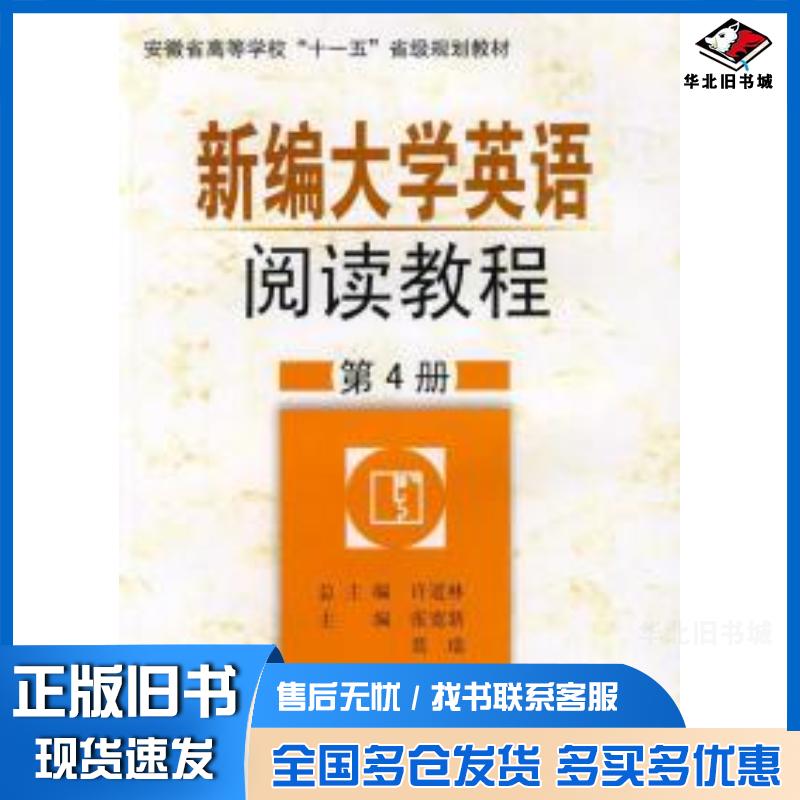 正版旧书新编大学英语阅读教程第4册张宽新莫瑞主编安徽大学出版社9787811101317