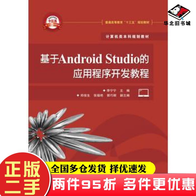 二手书基于AndroidStudio的应用程序开发教程李宁宁主编电子工业出版社9787121293856