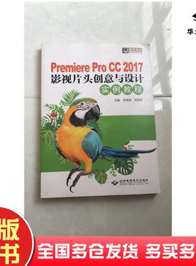 正版旧书premiereprocc2017影视片头创意与设计实例教程李海涛北京希望电子出版社9787830027971