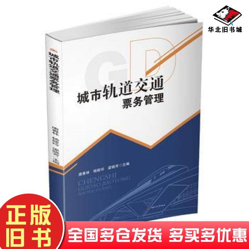 正版旧书城市轨道交通票务管理唐春林杨筱玲梁晓芳西南交通大学出版社9787564350802
