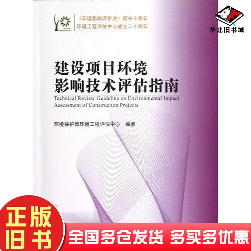 正版旧书建设项目环境影响技术评估指南环境保护部环境工程评估中心中国环境出版社9787511111425