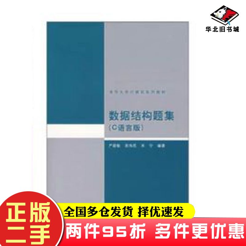 二手书数据结构题集C语言版严蔚敏吴伟民米宁清华大学出版社9787302033141