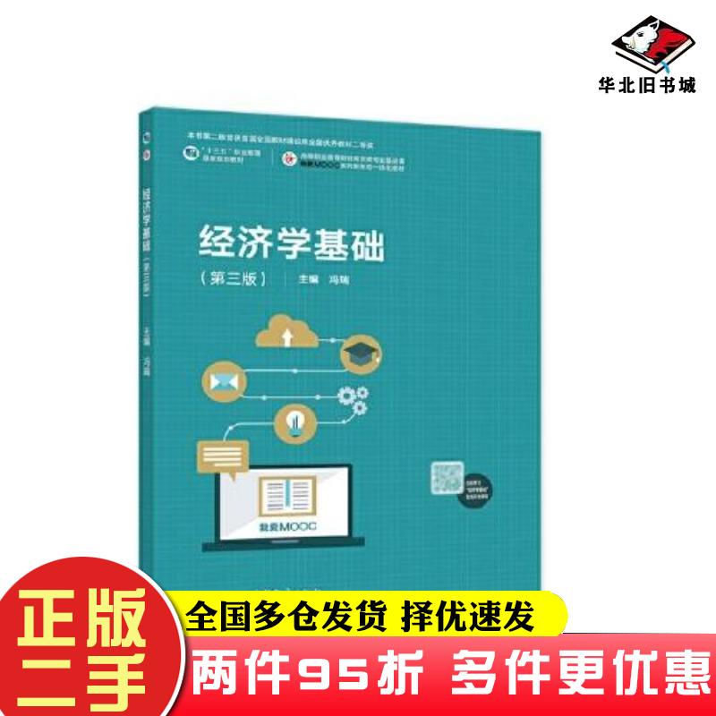 二手书经济学基础（第三版）冯瑞高等教育出版社9787040587623