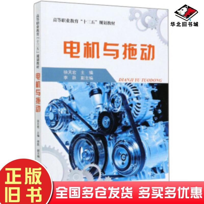 正版旧书电机与拖动徐天宏李跃编天津大学出版社9787561867495