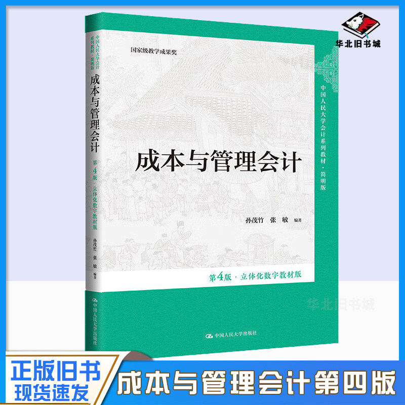 正版旧书成本与管理会计 第4版 孙茂竹 张敏立体化数字教材版第四版 中国人民大学会计系列教材 简明版 9787300322353