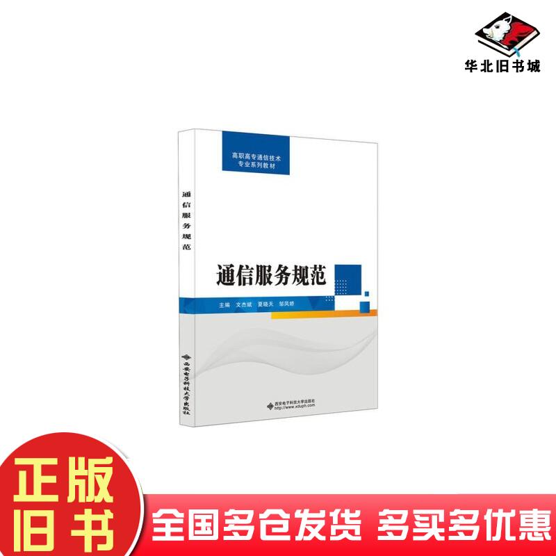 正版旧书高职高专通信技术专业系列教材通信服务规范文杰斌作西安电子科技大学出版社9787560661711