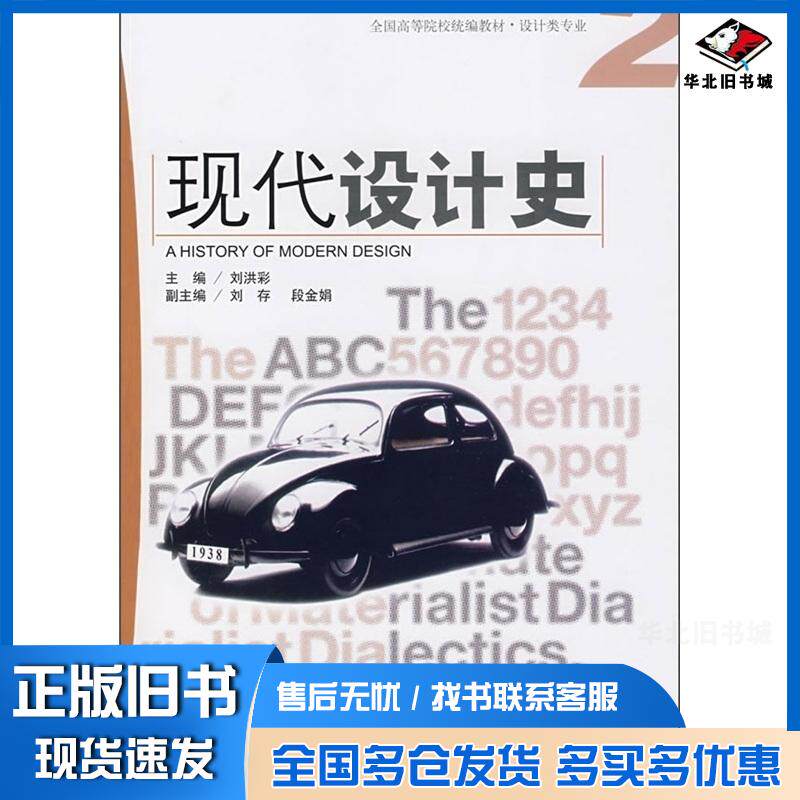 正版旧书现代设计史刘洪彩主编海洋出版社9787502769291
