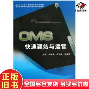 正版旧书CMS快速建站与运营曾德明卓先德吴青松电子科技大学出版社9787564712358