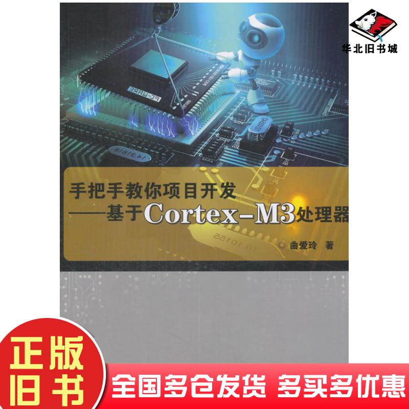 正版旧书手把手教你项目开发基于CortexM3处理器曲爱玲中国农业科学技术出版社9787511632821