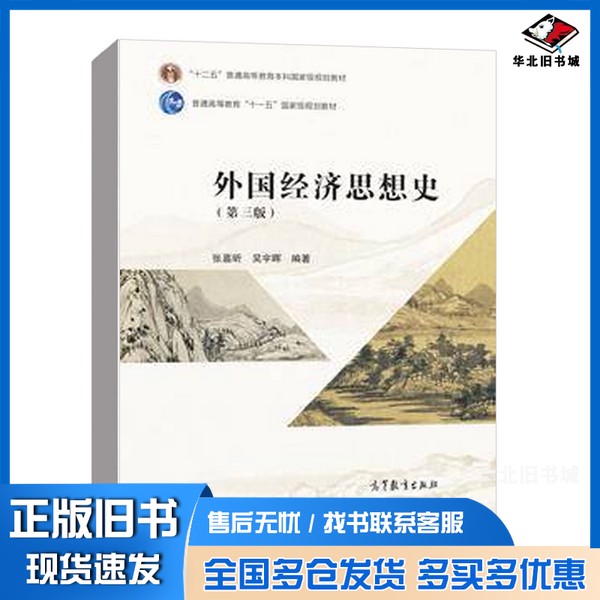正版旧书外国经济思想史(第三版)吴宇晖 张嘉昕出版社9787040615296