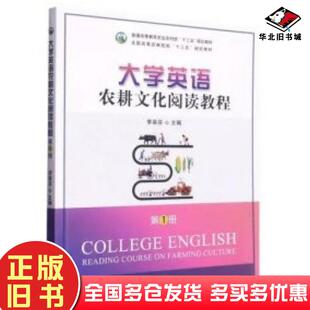 正版旧书大学英语农耕文化阅读教程第1册李喜芬中国农业出版社9787109297852