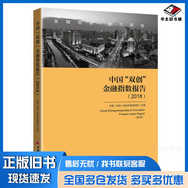 正版旧书中国“双创”金融指数 2018(中国·深圳)综合开发研究院中国经济出版社9787513651936
