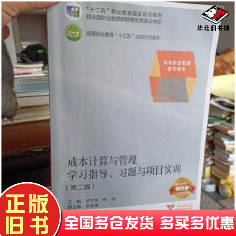 正版旧书成本计算与管理学习指导习题与项目实训第二版舒文存杨玲主编高等教育出版社9787040492064