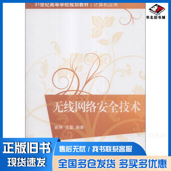 正版旧书无线网络安全技术姚琳编著清华大学出版社9787302324669