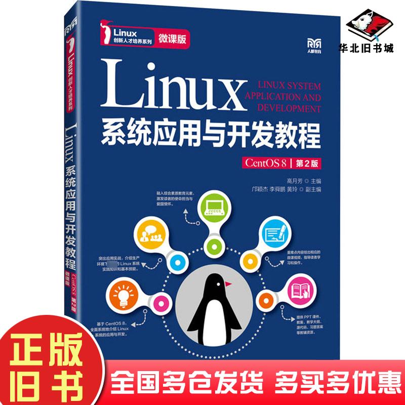 正版旧书LINUX系统应用与开发教程CENTOS8第二2版微课版高月芳人民邮电出版社9787115637215
