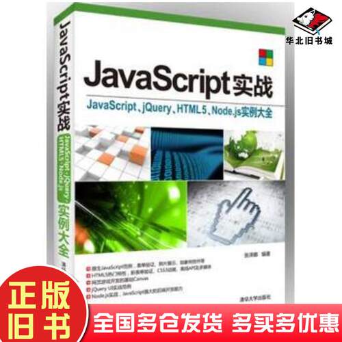 正版旧书JavaScript实战JavaScriptjQueryHTML5Nodejs实例大全张泽娜清华大学出版社97