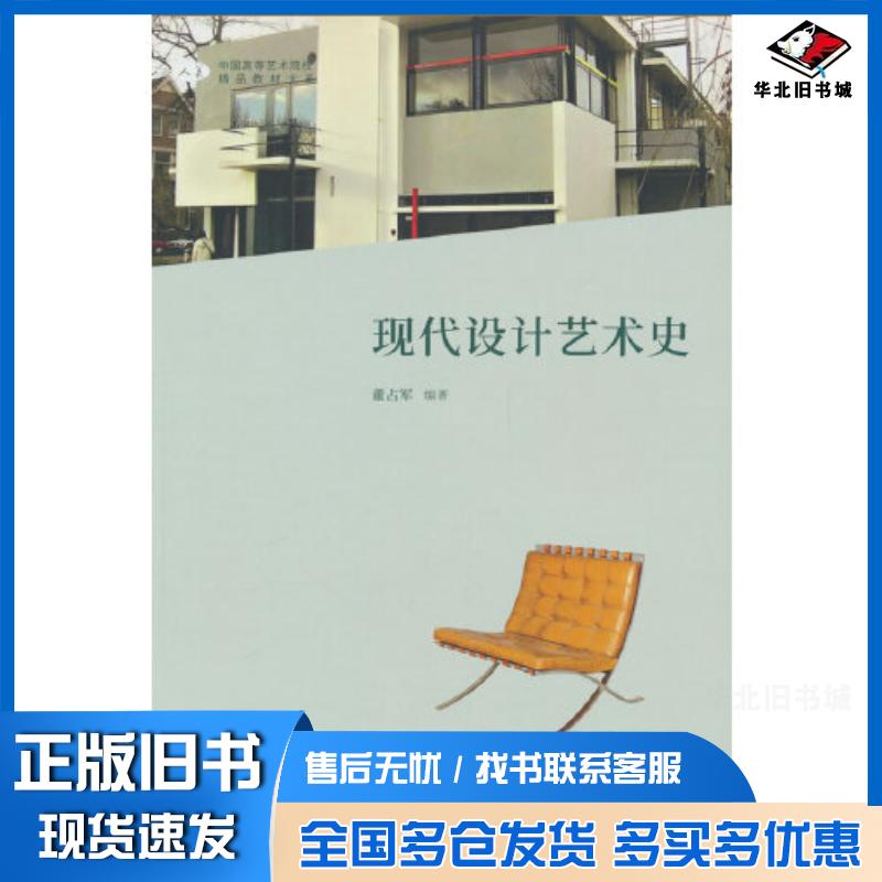 正版旧书中国高等艺术院校精品教材大系现代设计艺术史编者董占军责编教富斌鲍明源人民美术出版社9787102091716