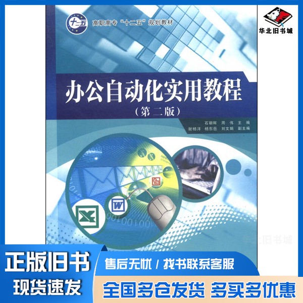正版旧书办公自动化实用教程（第二版）/高职高专“十二五”规划教材石朝晖、周伟  编经济科学出版社9787514148039