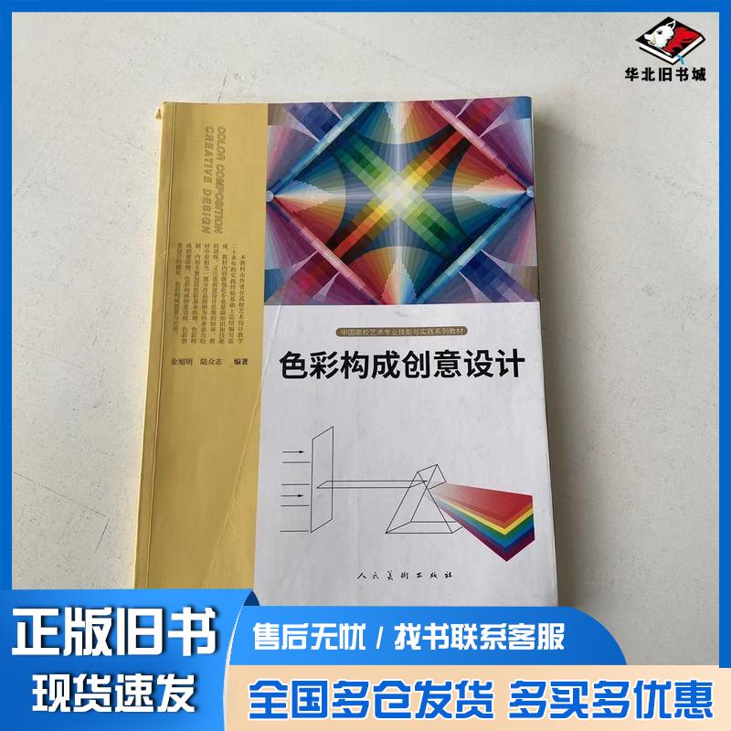 正版旧书色彩构成创意设计金旭明人民美术出版社9787102089997