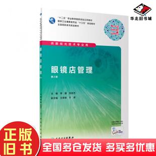 正版旧书眼镜店管理第二版李捷毛欣杰著人民卫生出版社9787117296519