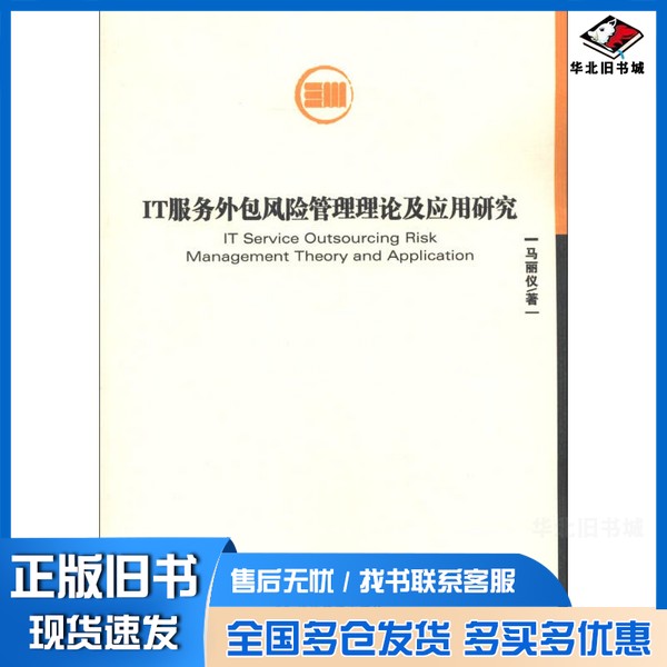 正版旧书IT服务外包风险管理理论及应用研究马丽仪著经济管理出版社9787509620717