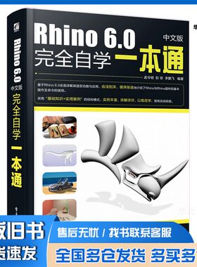 正版旧书Rhino6.0完全自学一本通  中文版孟令明，彭菲，李鹏飞编著电子工业出版社9787121353840