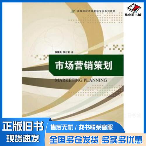 正版旧书市场营销策划张国良张付安浙江大学出版社9787308112505