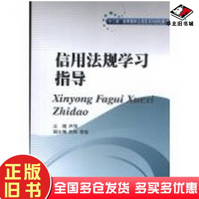 正版旧书信用法规学习指导尹丽主编西南财经大学出版社9787550409897