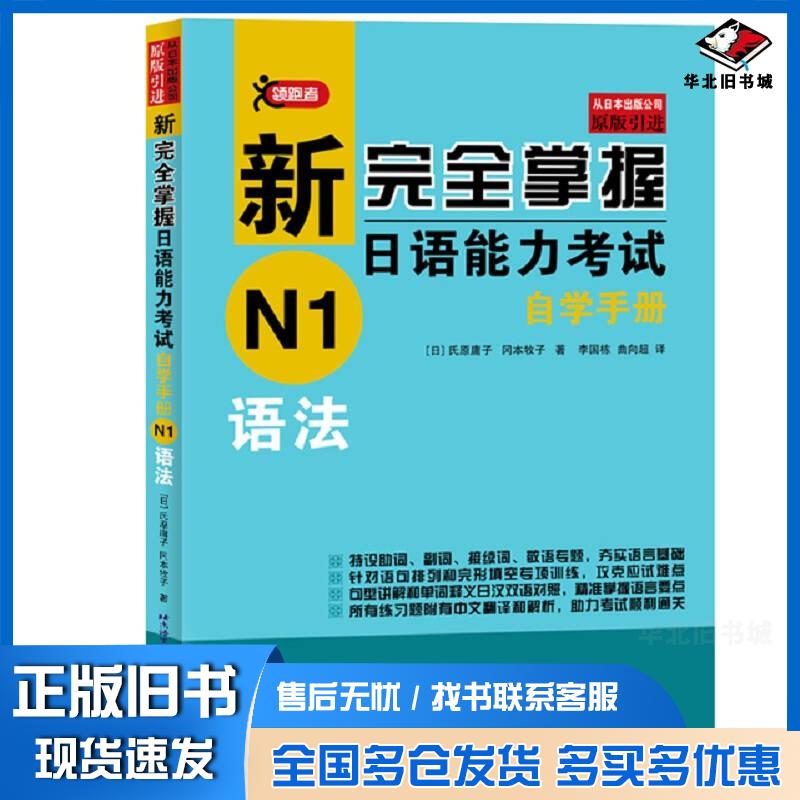 正版旧书新掌握日语能力考试自学手册N1语法日氏原庸子 著冈本牧子 著北京语言大学出版社9787561953280