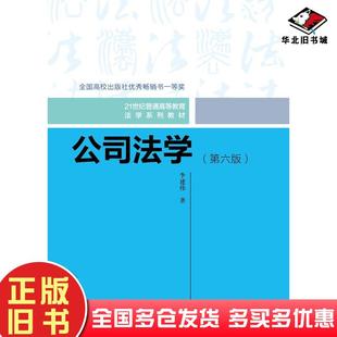 正版旧书公司法学第六6版李建伟中国人民大学出版社9787300331195