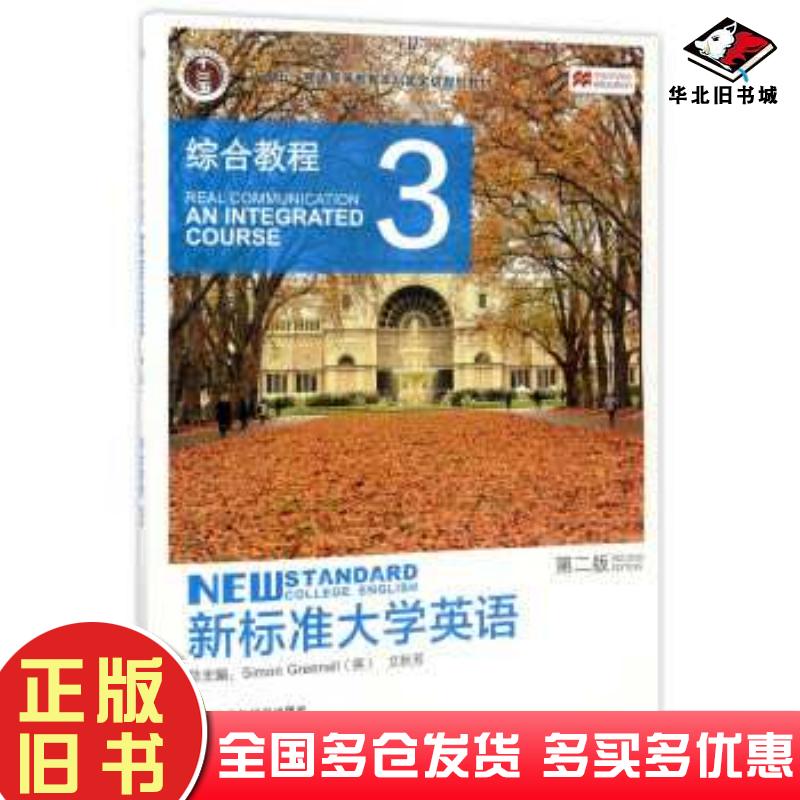 正版旧书新标准大学英语综合教程3第二版格林诺文秋芳编外语教学与研究出版社9787513557337