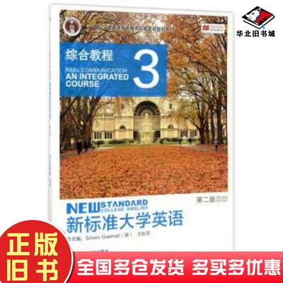 正版旧书新标准大学英语综合教程3第二版格林诺文秋芳编外语教学与研究出版社9787513557337